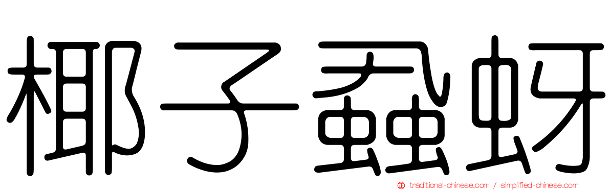 椰子蝨蚜