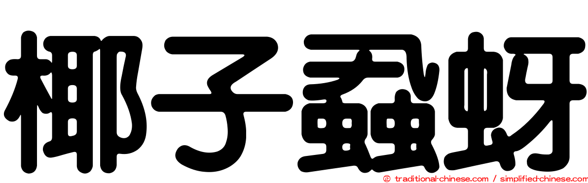椰子蝨蚜