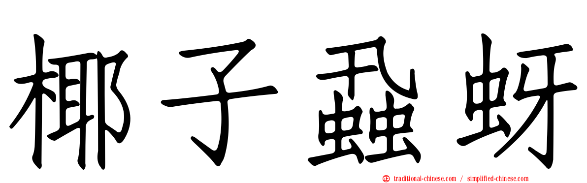 椰子蝨蚜
