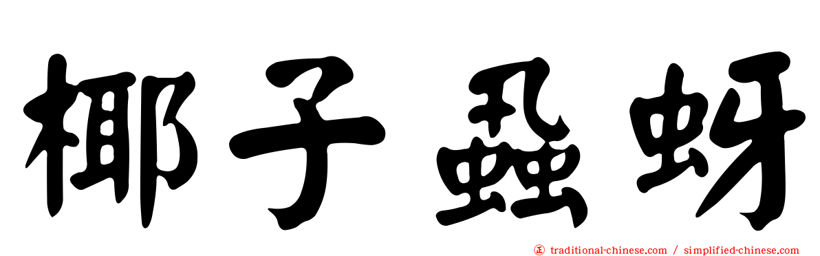 椰子蝨蚜
