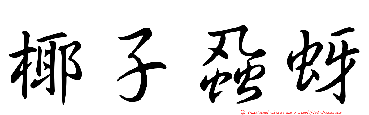 椰子蝨蚜