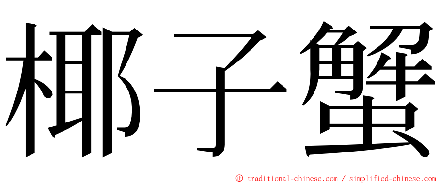 椰子蟹 ming font