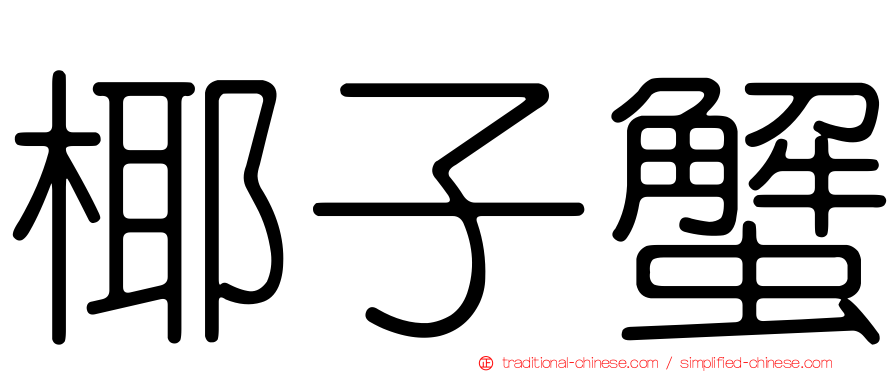 椰子蟹