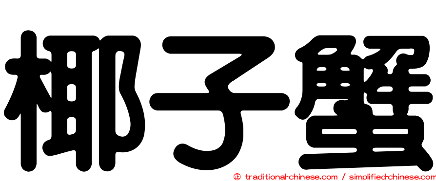 椰子蟹