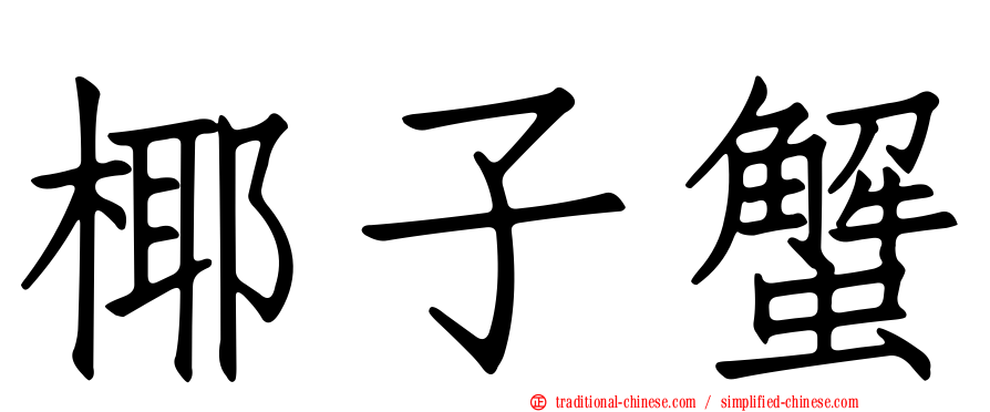 椰子蟹