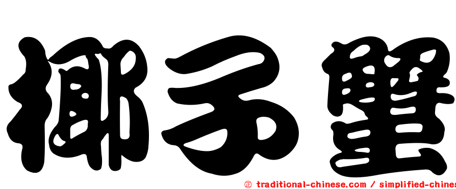 椰子蟹