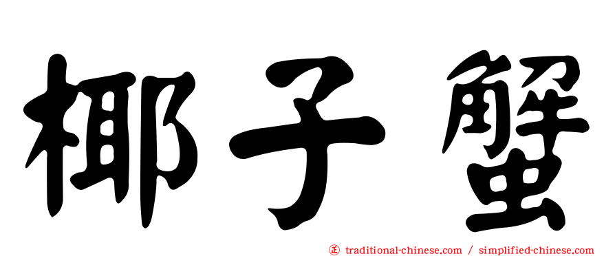 椰子蟹