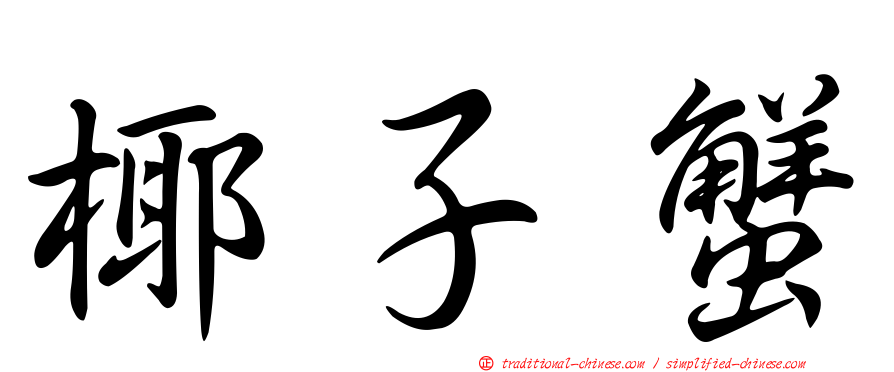 椰子蟹
