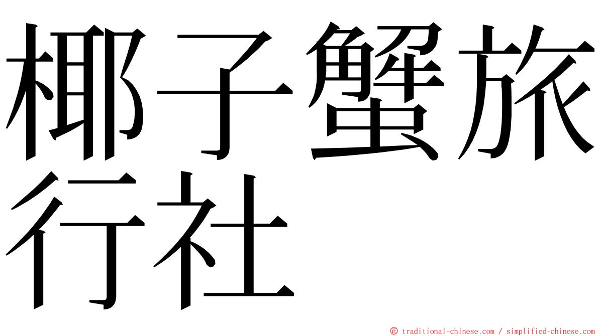 椰子蟹旅行社 ming font