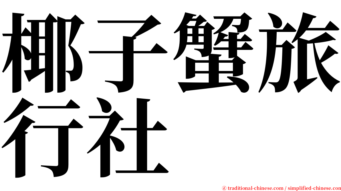 椰子蟹旅行社 serif font