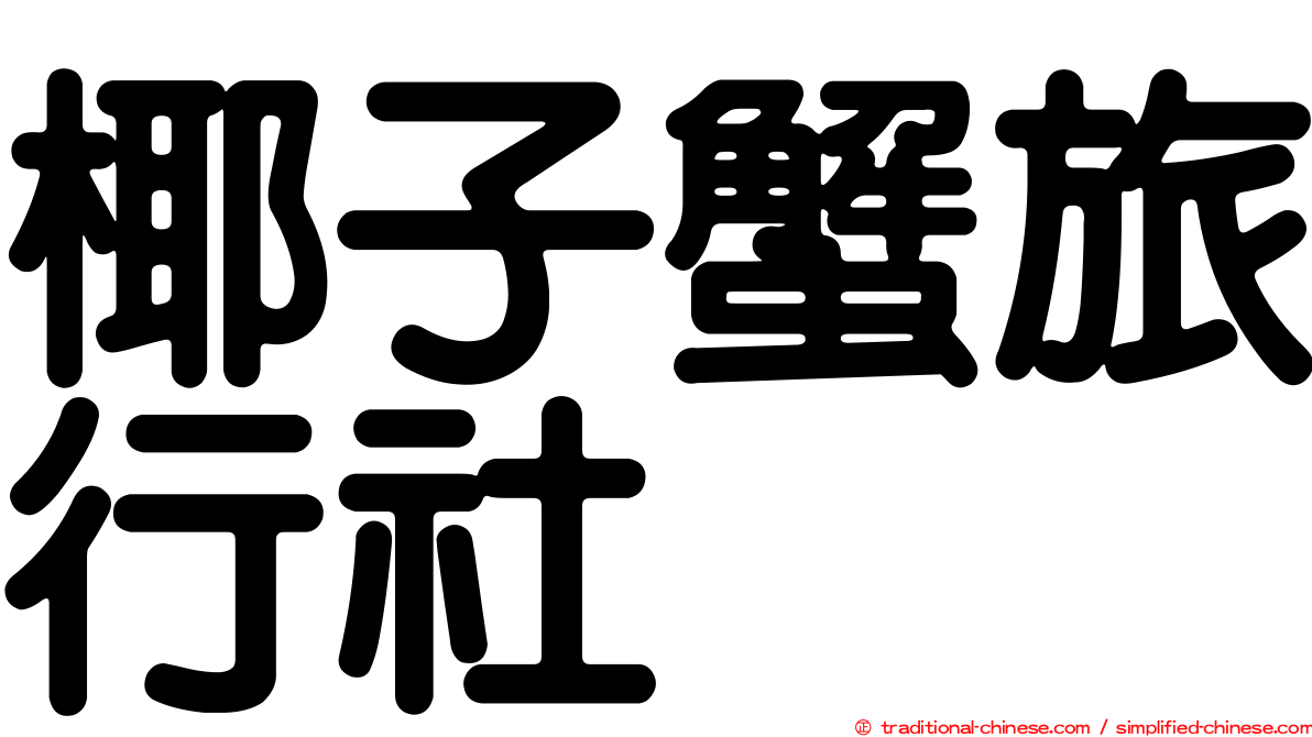 椰子蟹旅行社