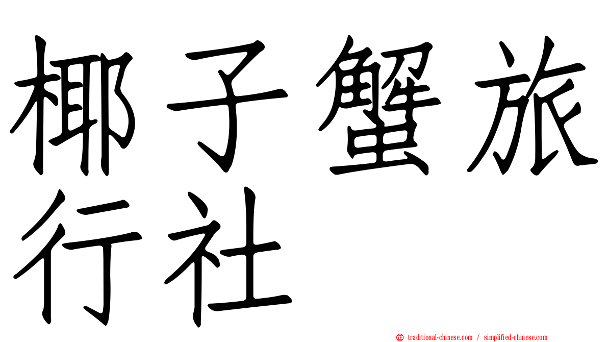 椰子蟹旅行社