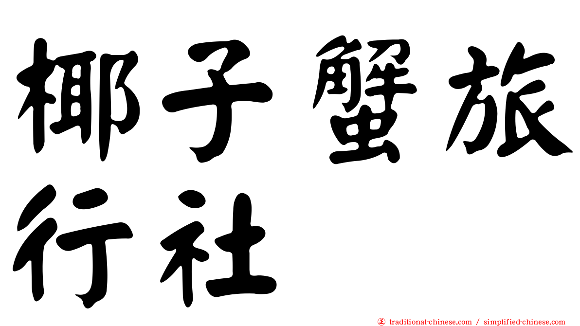 椰子蟹旅行社