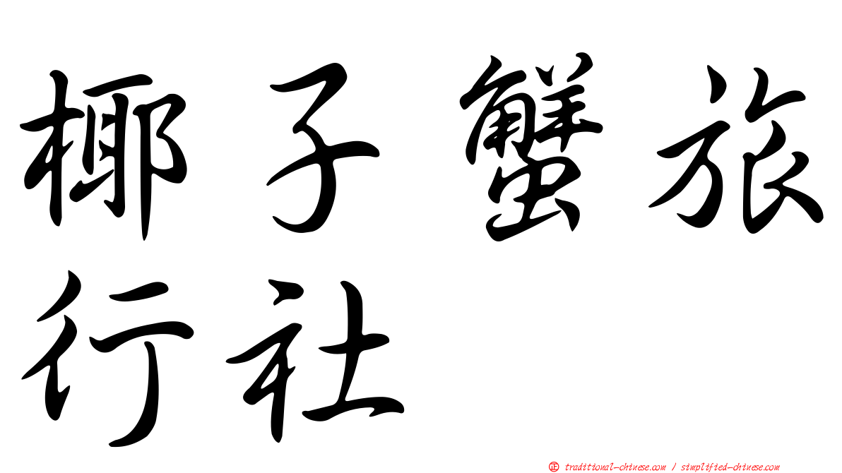 椰子蟹旅行社