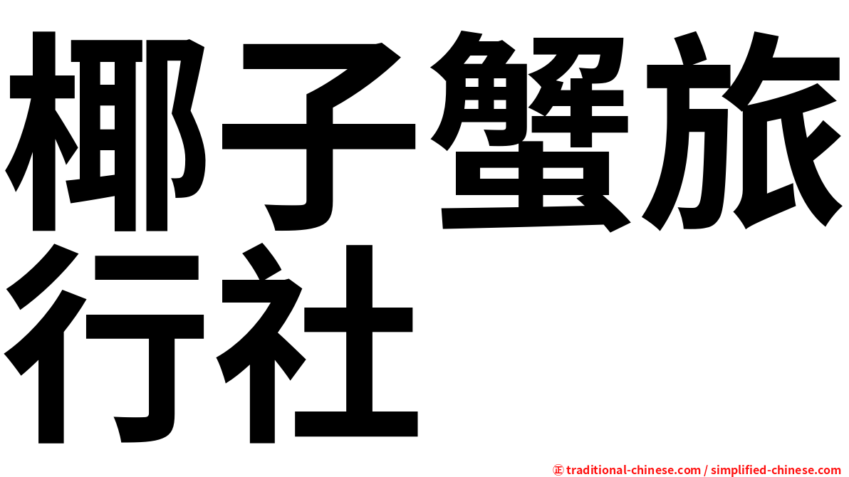 椰子蟹旅行社