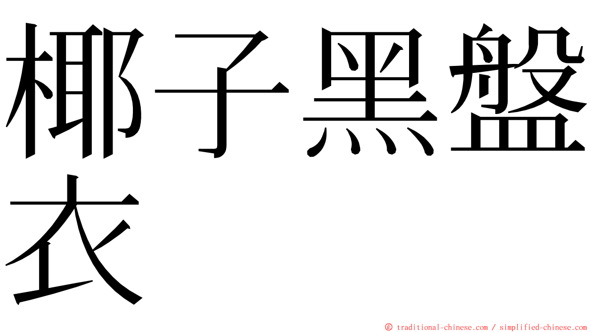 椰子黑盤衣 ming font