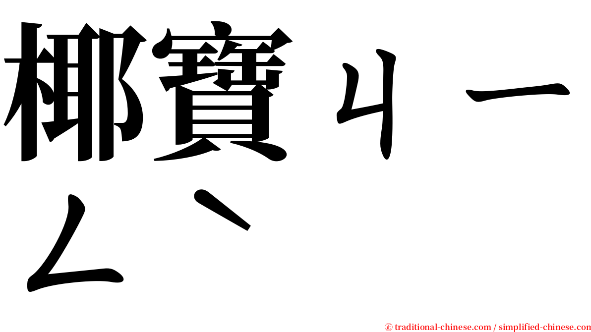 椰寶ㄐㄧㄥˋ serif font
