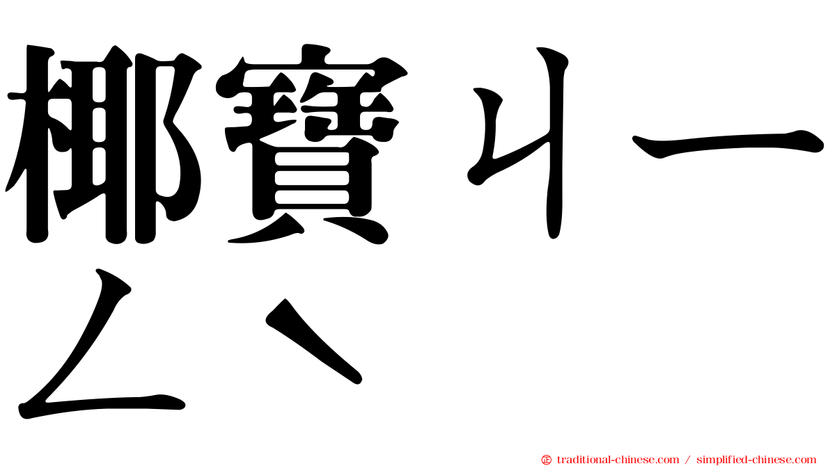 椰寶ㄐㄧㄥˋ