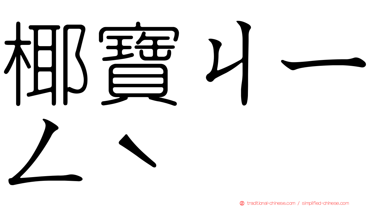 椰寶ㄐㄧㄥˋ