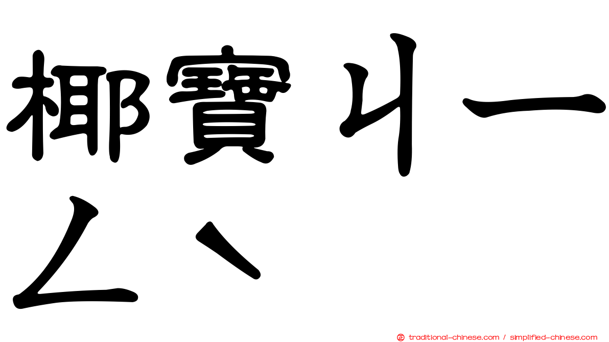 椰寶ㄐㄧㄥˋ