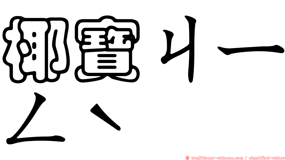 椰寶ㄐㄧㄥˋ