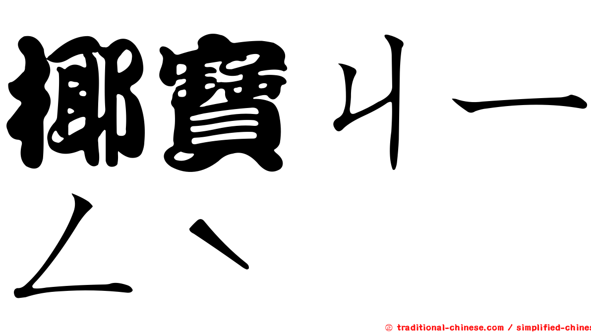 椰寶ㄐㄧㄥˋ