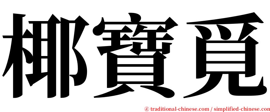 椰寶覓 serif font