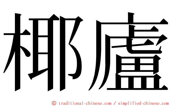 椰廬 ming font