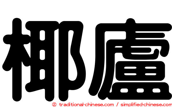 椰廬