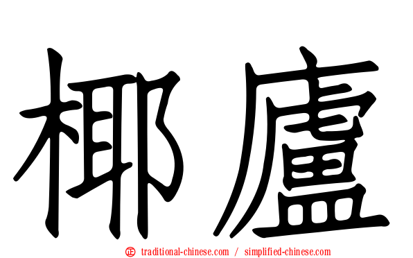 椰廬