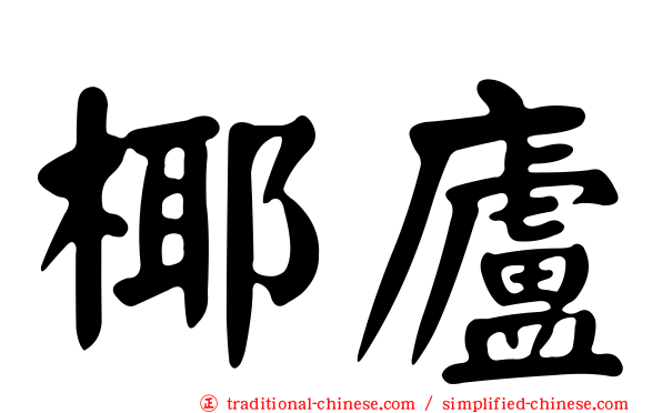 椰廬