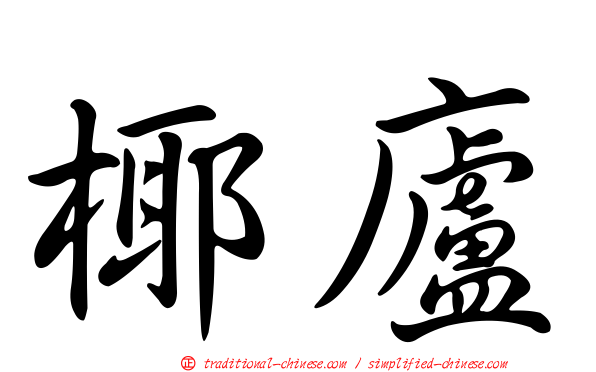 椰廬