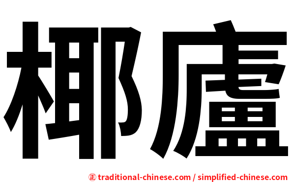 椰廬