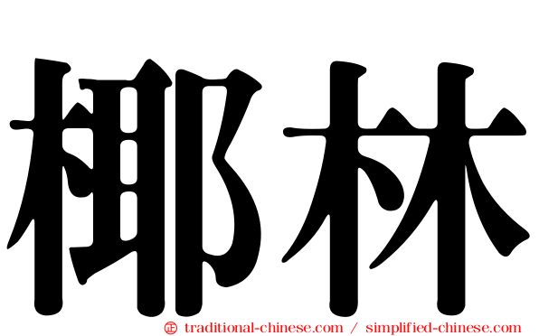 椰林
