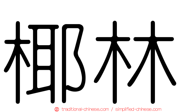 椰林