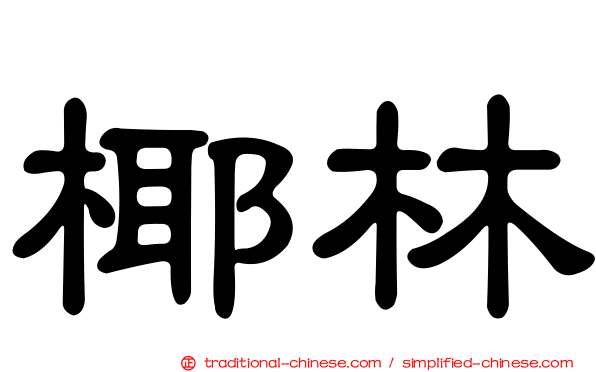 椰林