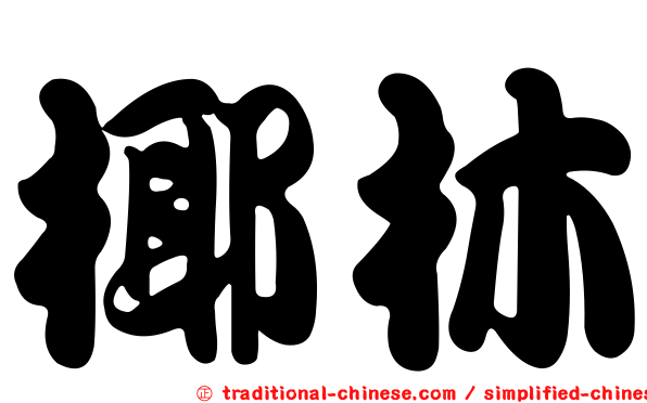 椰林