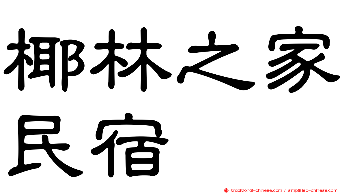 椰林之家民宿