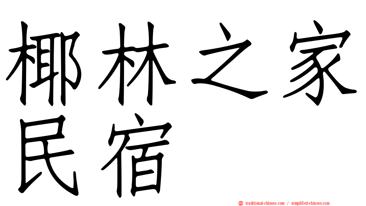 椰林之家民宿