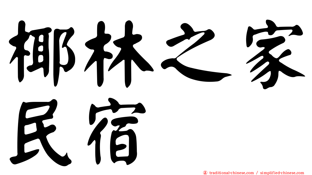 椰林之家民宿