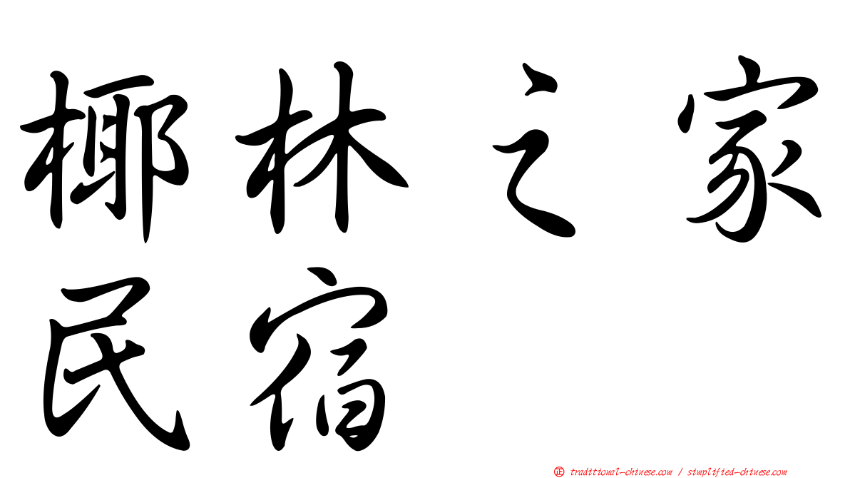 椰林之家民宿
