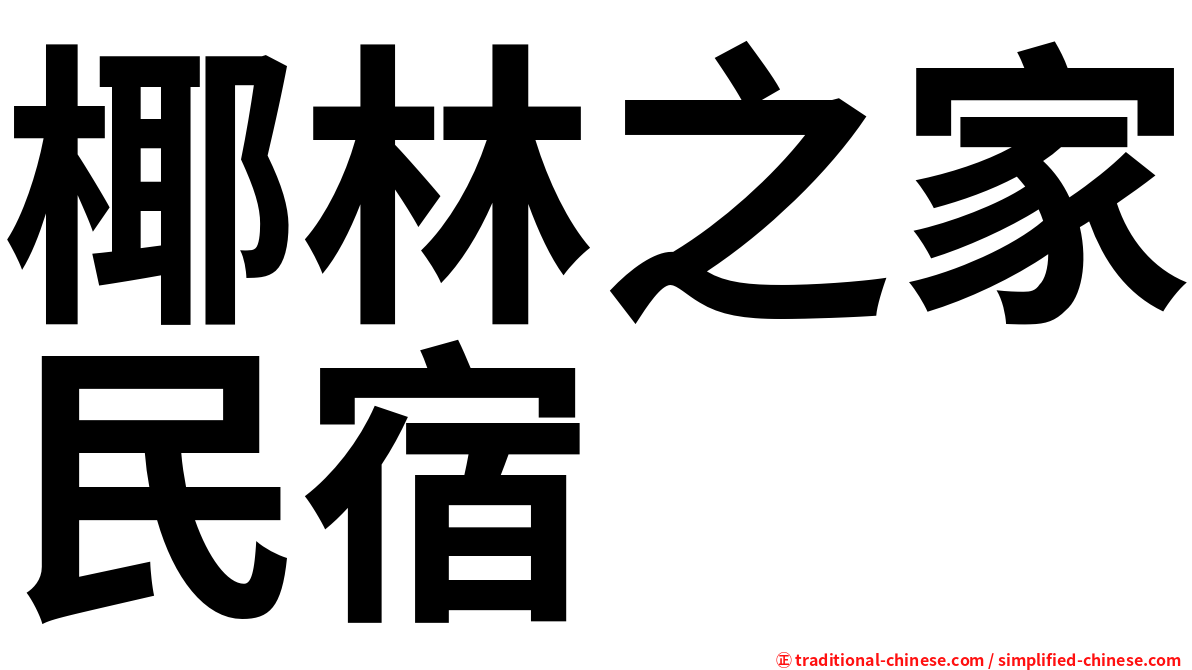椰林之家民宿