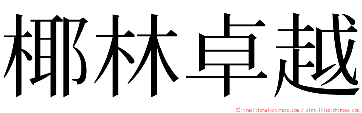 椰林卓越 ming font