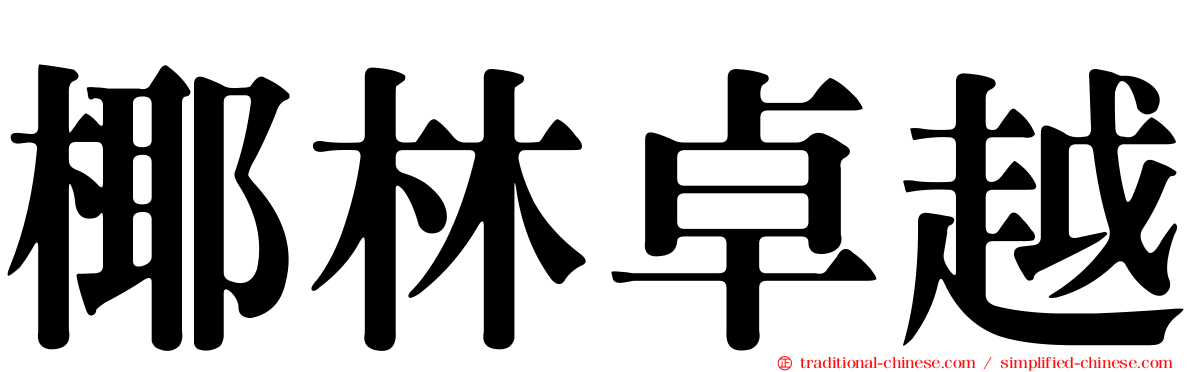 椰林卓越