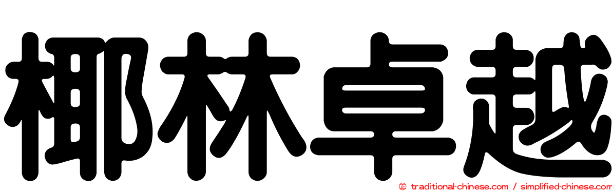 椰林卓越
