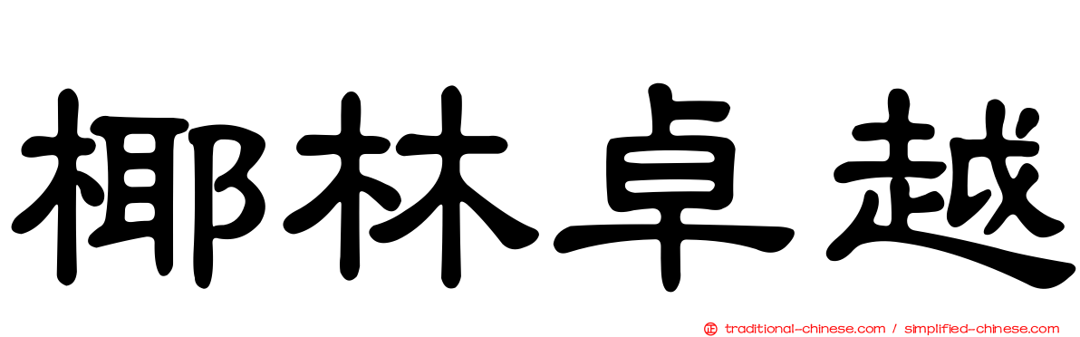 椰林卓越