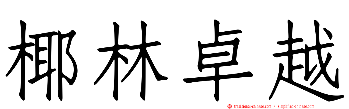 椰林卓越
