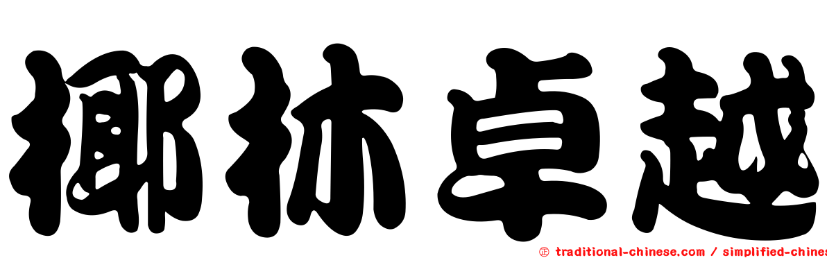 椰林卓越