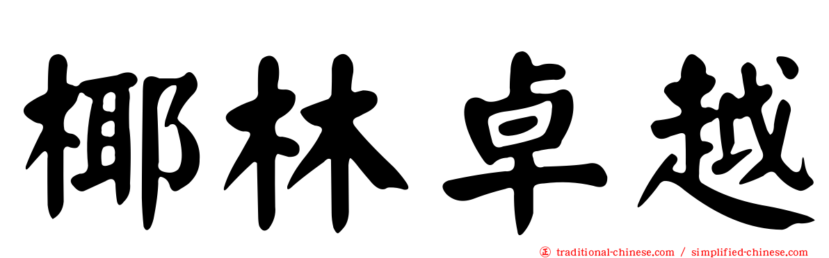 椰林卓越