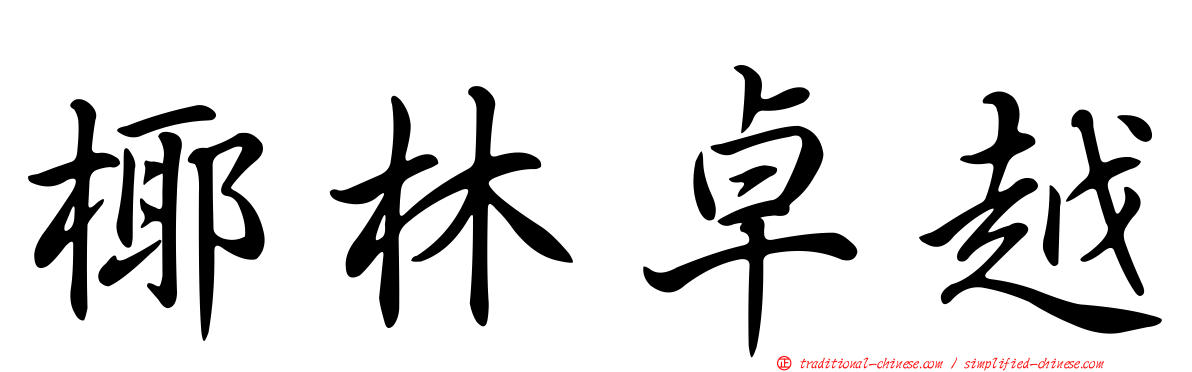 椰林卓越